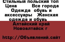 Стильный польский топ › Цена ­ 900 - Все города Одежда, обувь и аксессуары » Женская одежда и обувь   . Алтайский край,Новоалтайск г.